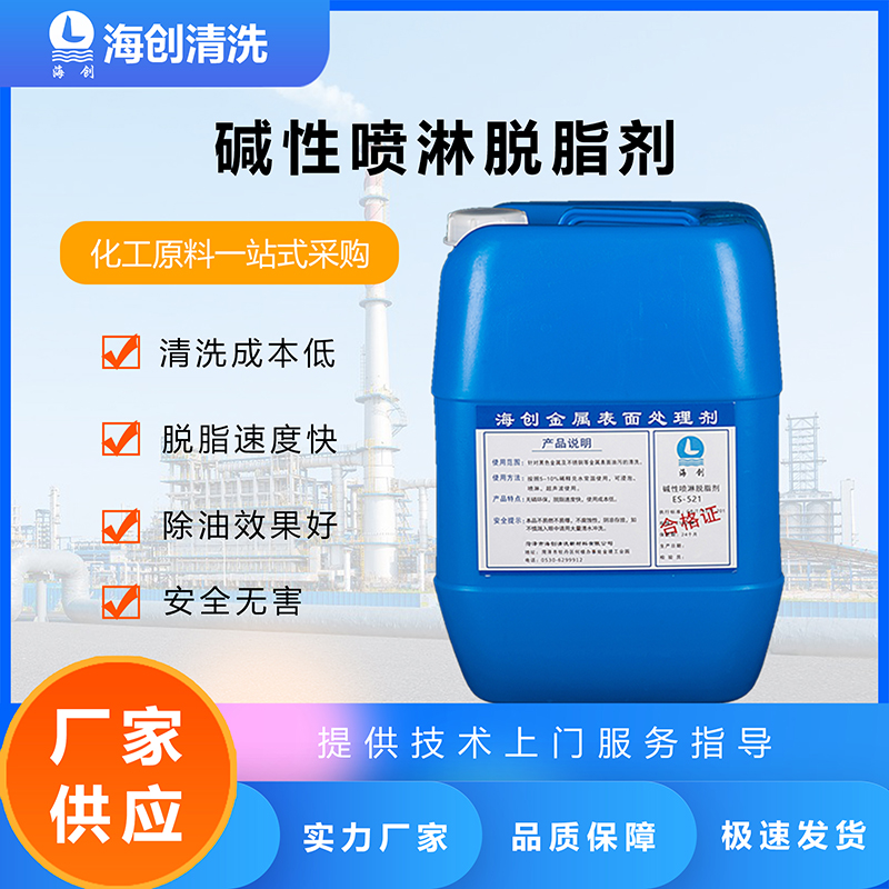 碱性喷淋脱脂剂 ES-521