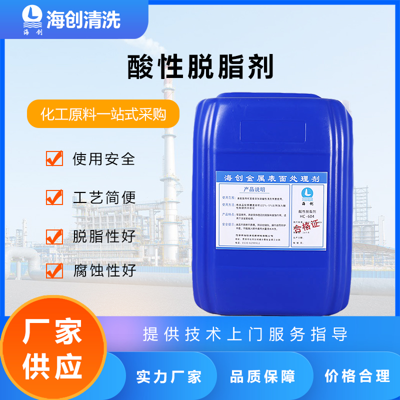 铝材酸性脱脂剂 HC-604